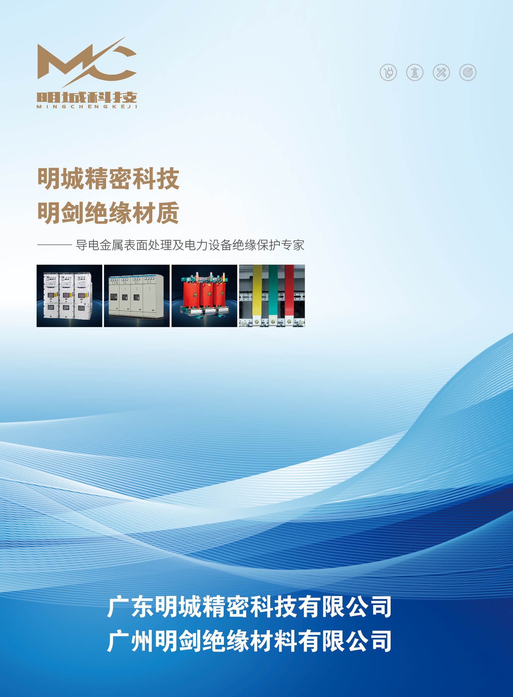 廣東明城精密科技有限公司 10.19(1)_頁面_02.jpg