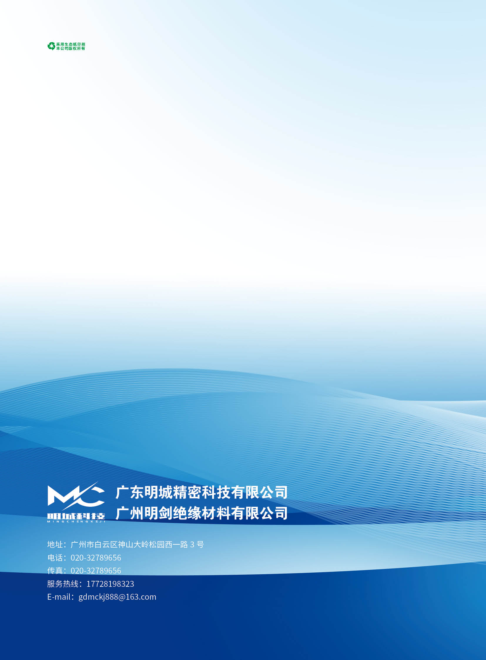 廣東明城精密科技有限公司 10.19(1)_頁面_01.jpg