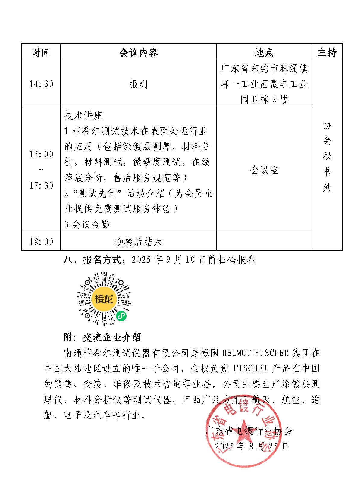 粵電鍍協(xié)〔2025〕018號 關于舉辦“電鍍行業(yè)技術交流系列活動（第四輪活動）”報名通知-2_頁面_2.jpg