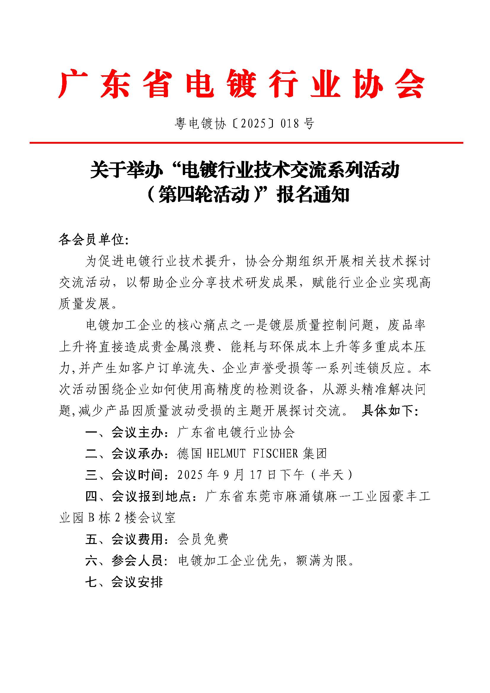 粵電鍍協(xié)〔2025〕018號 關于舉辦“電鍍行業(yè)技術交流系列活動（第四輪活動）”報名通知-2_頁面_1.jpg