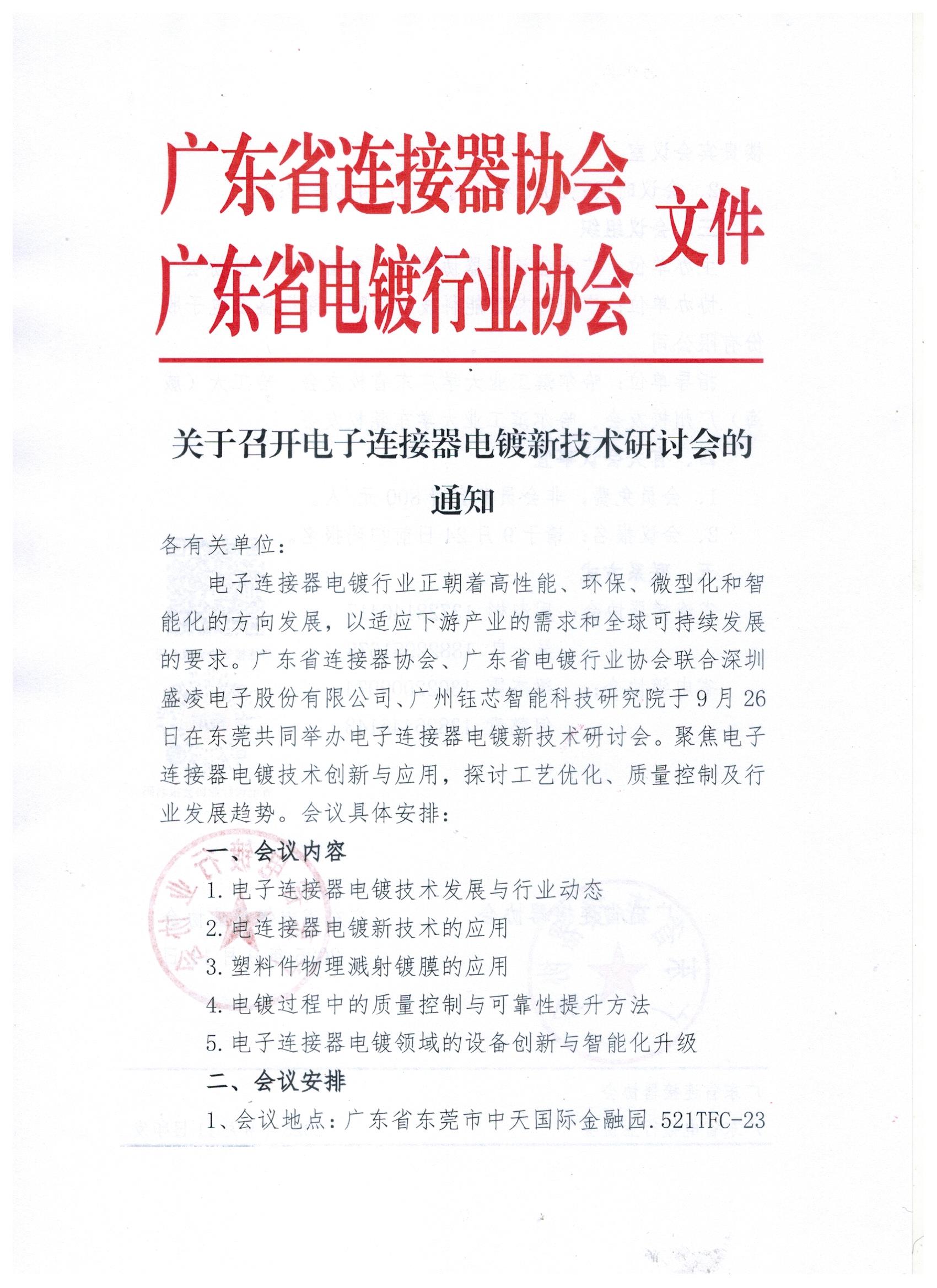 關(guān)于召開電子連接器電鍍新技術(shù)研討會的通知_頁面_1.jpg