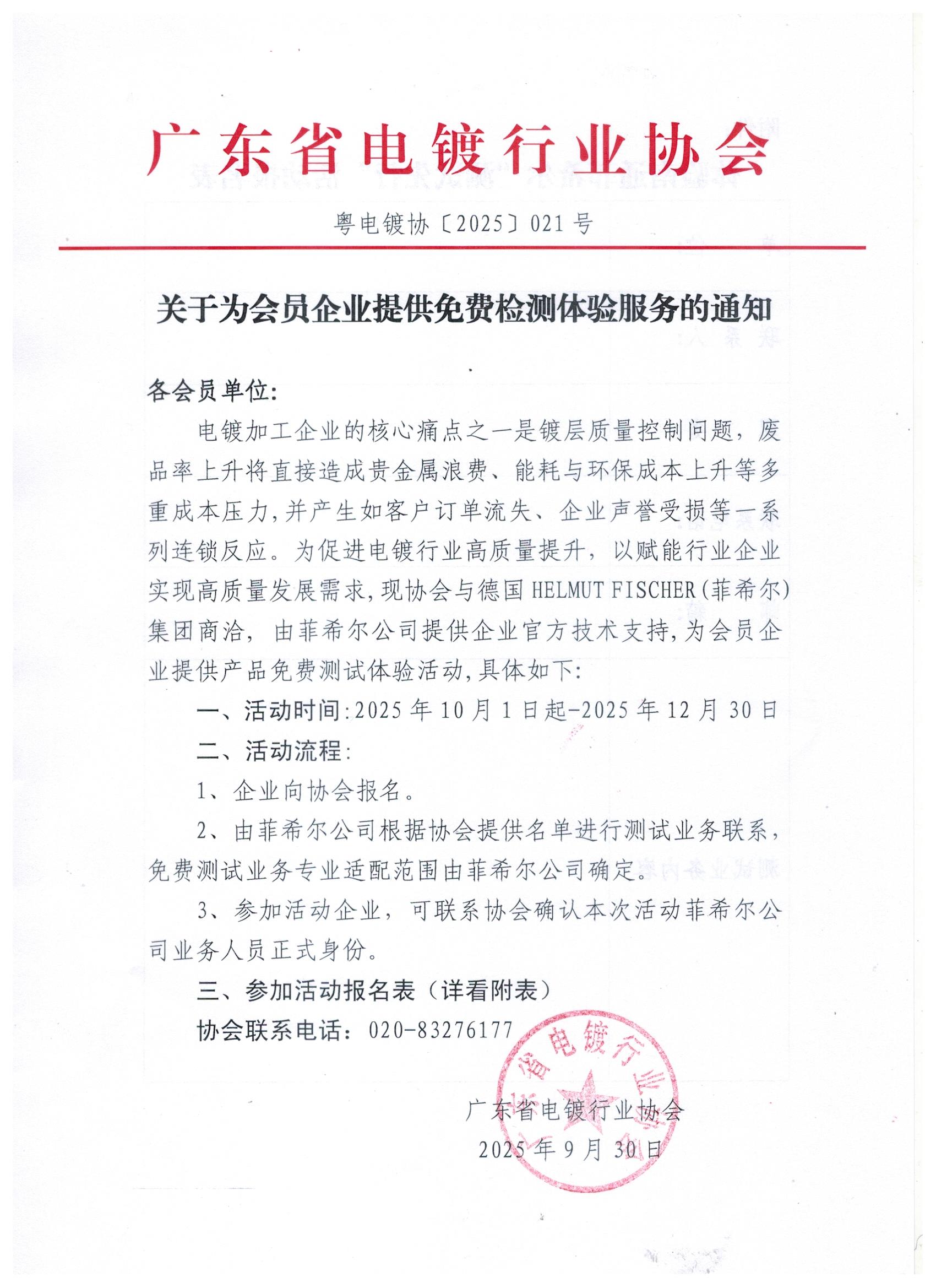 粵電鍍協(xié)〔2025〕021號 關(guān)于為會員企業(yè)提供菲希爾檢測免費測試體驗服務(wù)的通知_頁面_1.jpg