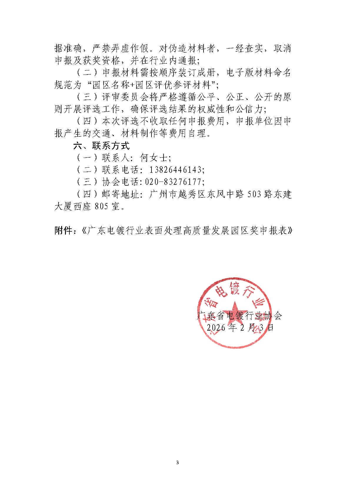 粵電鍍協(xié)〔2026〕003號(hào) 關(guān)于“廣東電鍍行業(yè)高質(zhì)量發(fā)展示范園區(qū)”評(píng)優(yōu)表彰活動(dòng)的通知_頁面_3.jpg